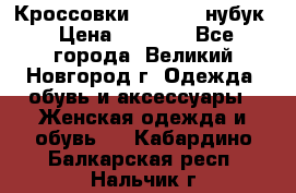 Кроссовки “Reebok“ нубук › Цена ­ 2 000 - Все города, Великий Новгород г. Одежда, обувь и аксессуары » Женская одежда и обувь   . Кабардино-Балкарская респ.,Нальчик г.